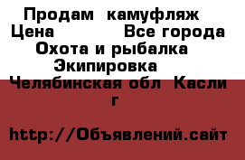 Продам  камуфляж › Цена ­ 2 400 - Все города Охота и рыбалка » Экипировка   . Челябинская обл.,Касли г.